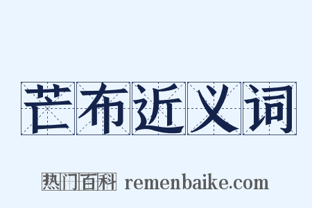 芒布近义词是什么意思的图片